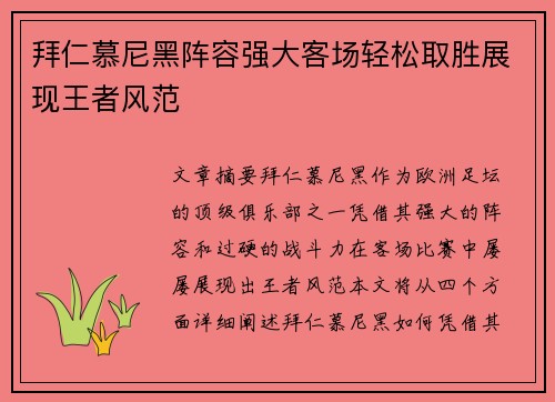 拜仁慕尼黑阵容强大客场轻松取胜展现王者风范