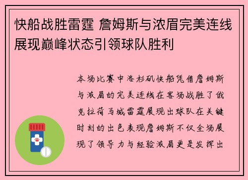 快船战胜雷霆 詹姆斯与浓眉完美连线展现巅峰状态引领球队胜利