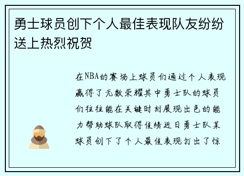 勇士球员创下个人最佳表现队友纷纷送上热烈祝贺