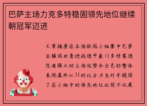 巴萨主场力克多特稳固领先地位继续朝冠军迈进