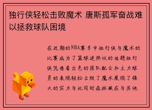 独行侠轻松击败魔术 唐斯孤军奋战难以拯救球队困境