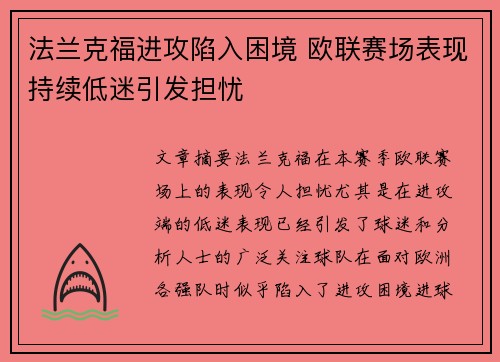 法兰克福进攻陷入困境 欧联赛场表现持续低迷引发担忧