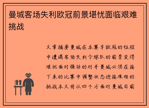 曼城客场失利欧冠前景堪忧面临艰难挑战