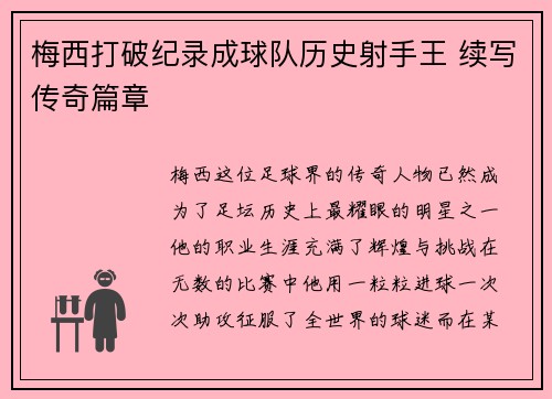 梅西打破纪录成球队历史射手王 续写传奇篇章
