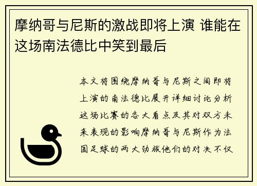 摩纳哥与尼斯的激战即将上演 谁能在这场南法德比中笑到最后