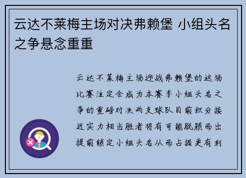 云达不莱梅主场对决弗赖堡 小组头名之争悬念重重