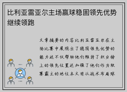 比利亚雷亚尔主场赢球稳固领先优势继续领跑