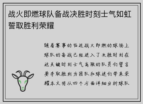 战火即燃球队备战决胜时刻士气如虹誓取胜利荣耀