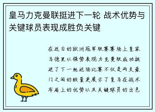 皇马力克曼联挺进下一轮 战术优势与关键球员表现成胜负关键