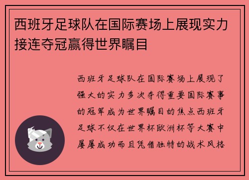 西班牙足球队在国际赛场上展现实力接连夺冠赢得世界瞩目