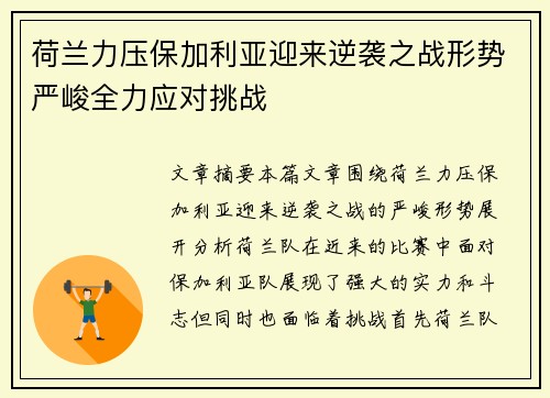 荷兰力压保加利亚迎来逆袭之战形势严峻全力应对挑战