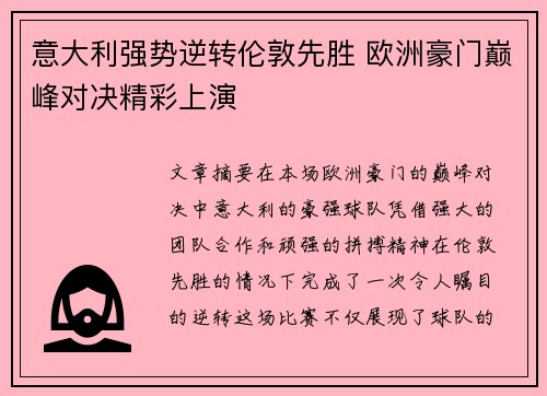 意大利强势逆转伦敦先胜 欧洲豪门巅峰对决精彩上演