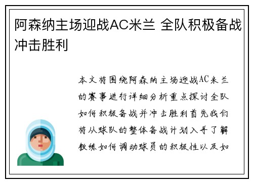 阿森纳主场迎战AC米兰 全队积极备战冲击胜利