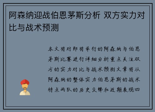阿森纳迎战伯恩茅斯分析 双方实力对比与战术预测
