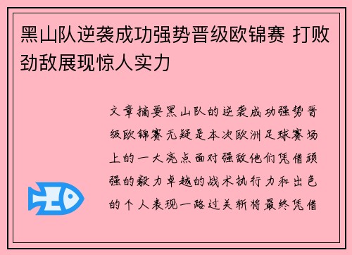 黑山队逆袭成功强势晋级欧锦赛 打败劲敌展现惊人实力