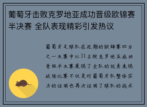 葡萄牙击败克罗地亚成功晋级欧锦赛半决赛 全队表现精彩引发热议