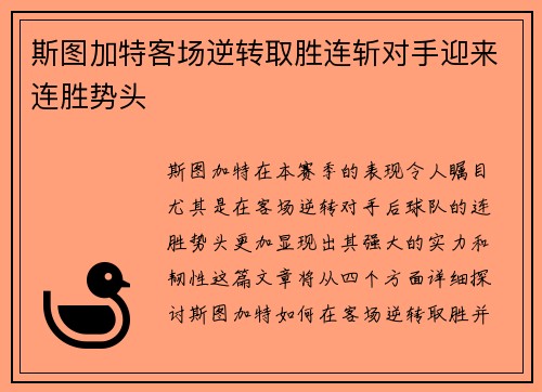 斯图加特客场逆转取胜连斩对手迎来连胜势头