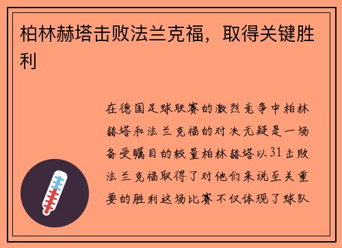 柏林赫塔击败法兰克福，取得关键胜利