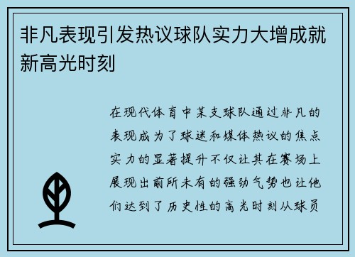 非凡表现引发热议球队实力大增成就新高光时刻
