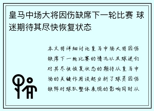 皇马中场大将因伤缺席下一轮比赛 球迷期待其尽快恢复状态