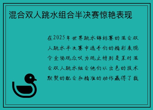 混合双人跳水组合半决赛惊艳表现