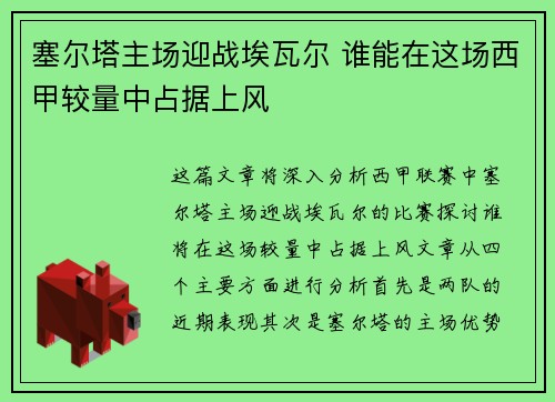 塞尔塔主场迎战埃瓦尔 谁能在这场西甲较量中占据上风