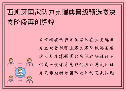 西班牙国家队力克瑞典晋级预选赛决赛阶段再创辉煌