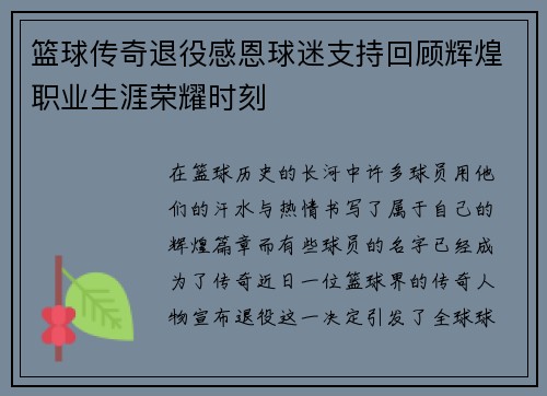 篮球传奇退役感恩球迷支持回顾辉煌职业生涯荣耀时刻