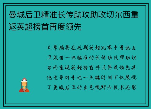曼城后卫精准长传助攻助攻切尔西重返英超榜首再度领先