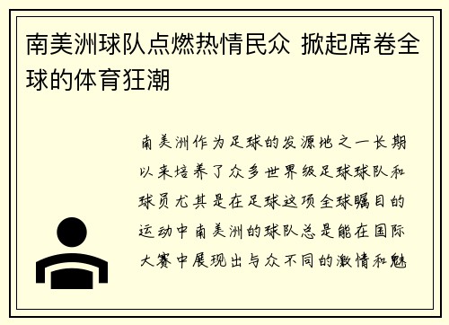 南美洲球队点燃热情民众 掀起席卷全球的体育狂潮