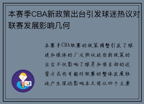 本赛季CBA新政策出台引发球迷热议对联赛发展影响几何