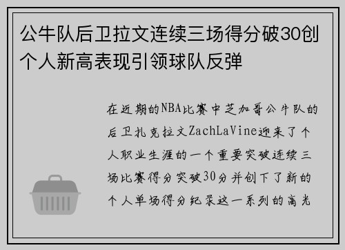 公牛队后卫拉文连续三场得分破30创个人新高表现引领球队反弹