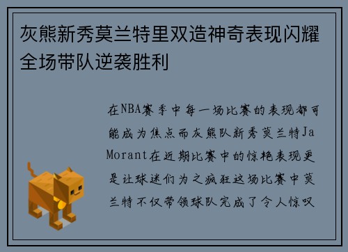 灰熊新秀莫兰特里双造神奇表现闪耀全场带队逆袭胜利