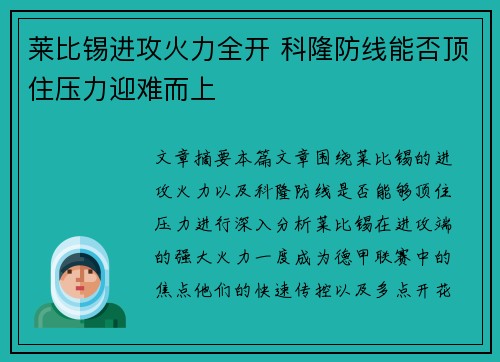 莱比锡进攻火力全开 科隆防线能否顶住压力迎难而上