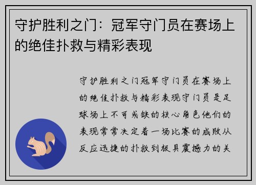 守护胜利之门：冠军守门员在赛场上的绝佳扑救与精彩表现