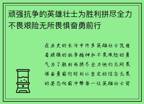 顽强抗争的英雄壮士为胜利拼尽全力不畏艰险无所畏惧奋勇前行
