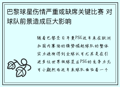 巴黎球星伤情严重或缺席关键比赛 对球队前景造成巨大影响