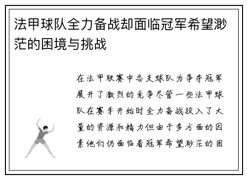 法甲球队全力备战却面临冠军希望渺茫的困境与挑战