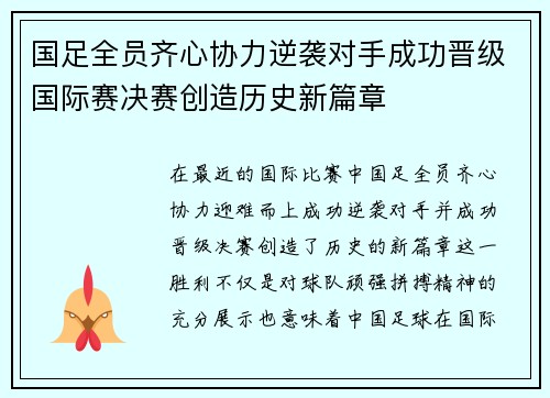 国足全员齐心协力逆袭对手成功晋级国际赛决赛创造历史新篇章