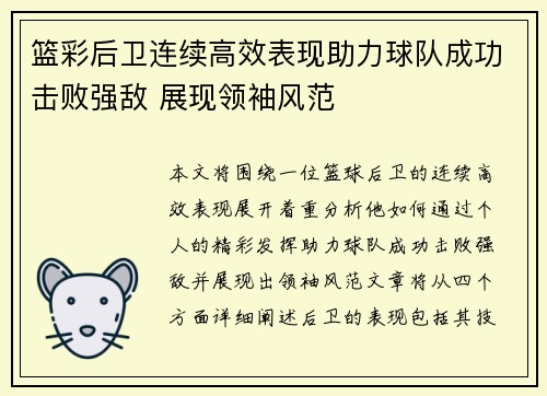篮彩后卫连续高效表现助力球队成功击败强敌 展现领袖风范