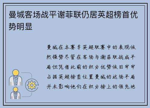 曼城客场战平谢菲联仍居英超榜首优势明显