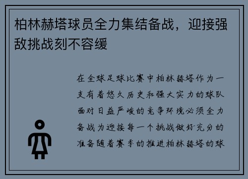 柏林赫塔球员全力集结备战，迎接强敌挑战刻不容缓