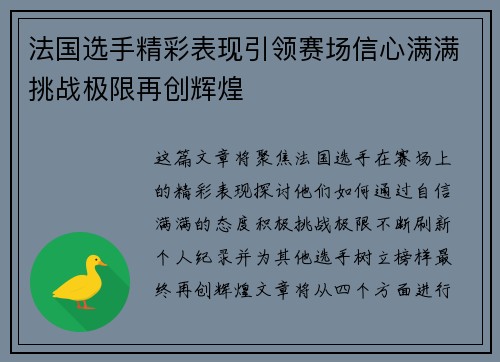 法国选手精彩表现引领赛场信心满满挑战极限再创辉煌