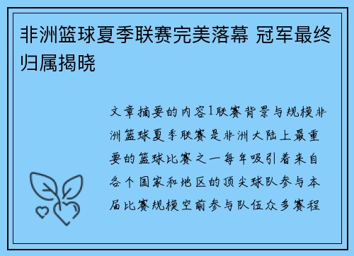 非洲篮球夏季联赛完美落幕 冠军最终归属揭晓