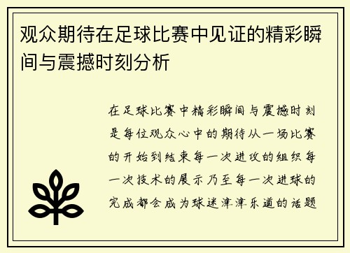 观众期待在足球比赛中见证的精彩瞬间与震撼时刻分析