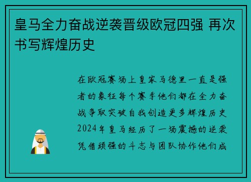 皇马全力奋战逆袭晋级欧冠四强 再次书写辉煌历史