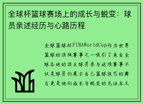 全球杯篮球赛场上的成长与蜕变：球员亲述经历与心路历程