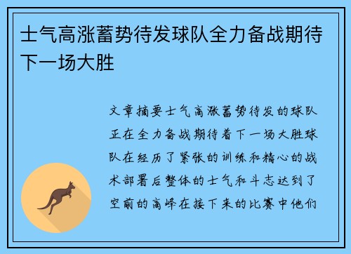士气高涨蓄势待发球队全力备战期待下一场大胜