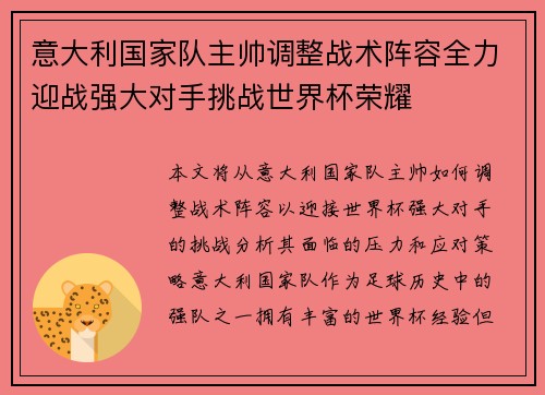 意大利国家队主帅调整战术阵容全力迎战强大对手挑战世界杯荣耀