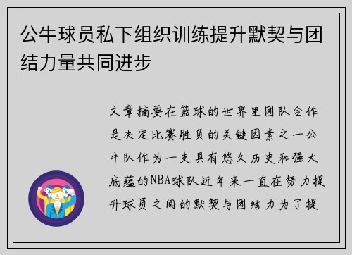 公牛球员私下组织训练提升默契与团结力量共同进步